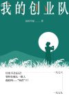 我的创业队