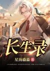 长生录