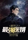 都市最强医婿 我吃小苹果