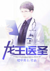 龙王医圣