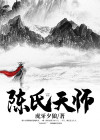 陈氏天师