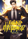 氪金:有病不治,我拿钱怒冲百亿