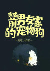 穿成前男友家的宠物狗