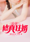 最强修真狂少