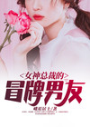女神总裁的冒牌男友
