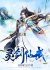 北灵剑仙下载