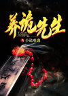 养诡先生