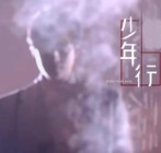 少年行令狐楚