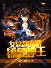 女总裁的保镖