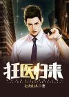 狂医归来秦洛小说