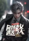 失而复得 小说