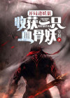 开局进妖巢:收获一只血骨妖