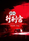 阴间当官