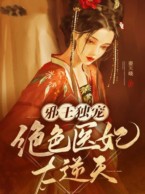 邪王独宠:绝色医妃太逆天