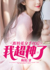 跟校花分手以后,我超神了