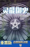 灵能御史（重置版）