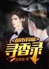 都市异能寻香录 盗梦徒