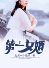第一女婿刘飞小说免费阅读