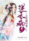 逆天嫡女之女神归来
