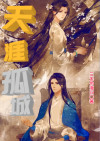 天涯孤城