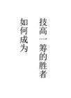 如何成为一名高技能人才