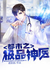 都市之极品神医
