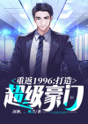 重返1996:打造超级豪门