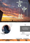 言中故