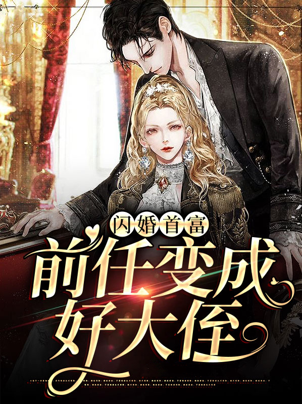 闪婚首富,前任变成好大侄