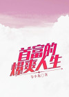 首富的爆爽人生