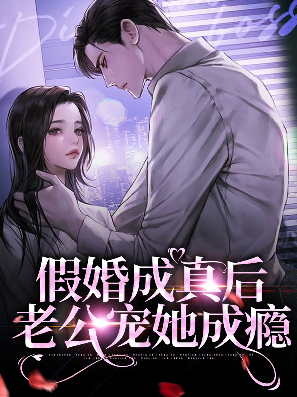 假婚成真后老公宠她成瘾