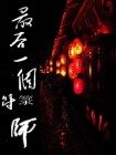 最后一个符箓师|道士传奇 !