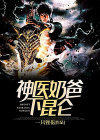 神医奶爸下昆仑