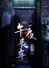 午夜丧车小说