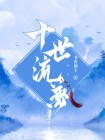 十世流梦