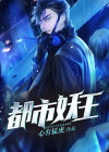 都市妖王战记 小说阿渣哥