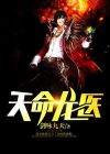 天命龙仔漫画