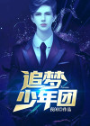 追梦少年团