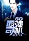 史上最强ss