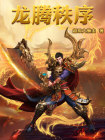 龙腾缧