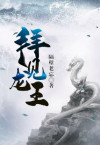 拜见龙王爷