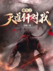 重生之我是天道的意外