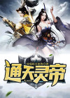通天灵帝