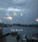 旧雨集（一）