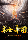 术士帝国下载
