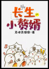 长生小赘婿