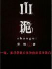 山诡
