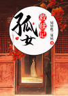 孤女救赎记