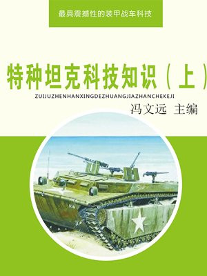 特种坦克科技知识(上)