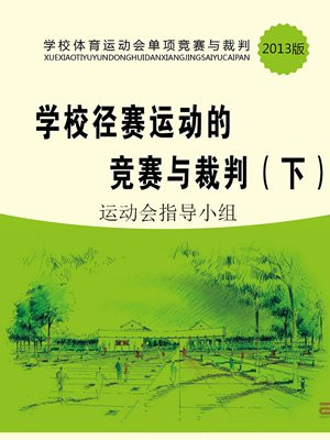 学校径赛运动的竞赛与裁判（下）